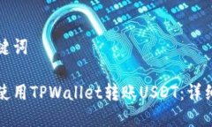 和关键词如何使用TPWalle