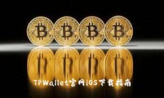 TPWallet官网iOS下载指南