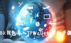 如何将BK钱包导入TPWallet：